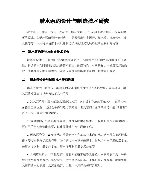 潜水泵的设计与制造技术研究