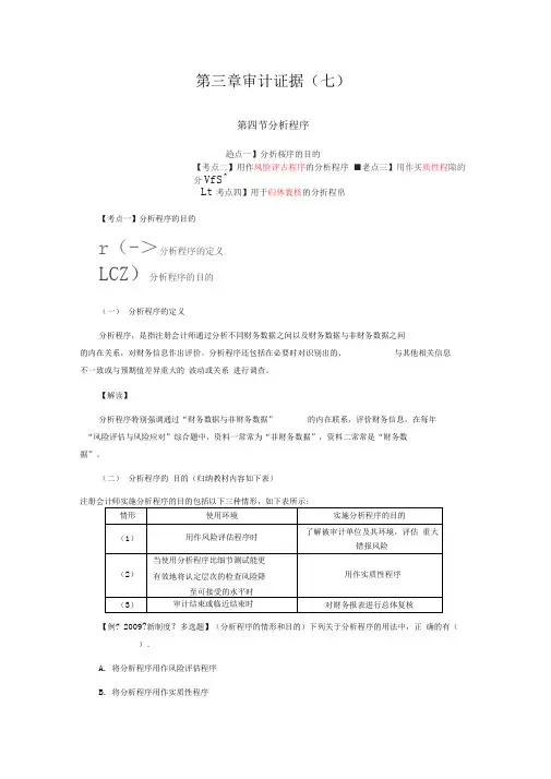2016年最详细的CPA考试《审计》复习笔记第03章07