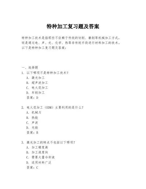 特种加工复习题及答案