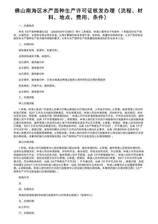 佛山南海区水产苗种生产许可证核发办理（流程、材料、地点、费用、条件）