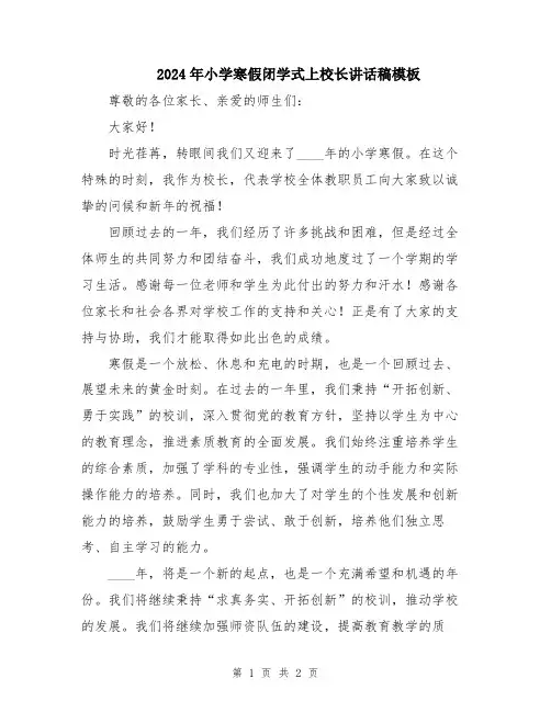 2024年小学寒假闭学式上校长讲话稿模板