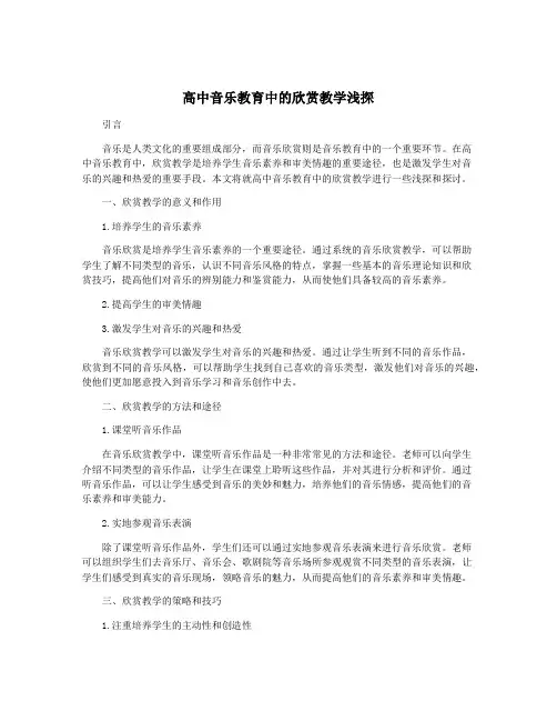 高中音乐教育中的欣赏教学浅探
