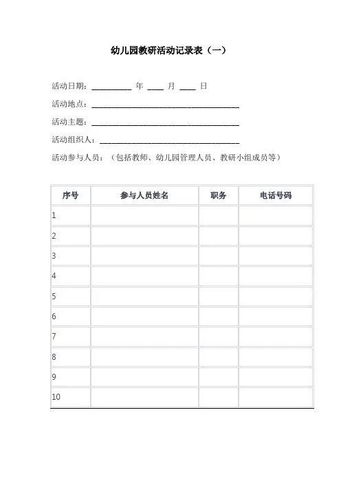 幼儿园教研活动记录表3份