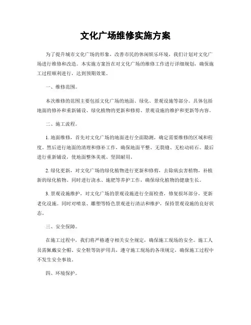 文化广场维修实施方案