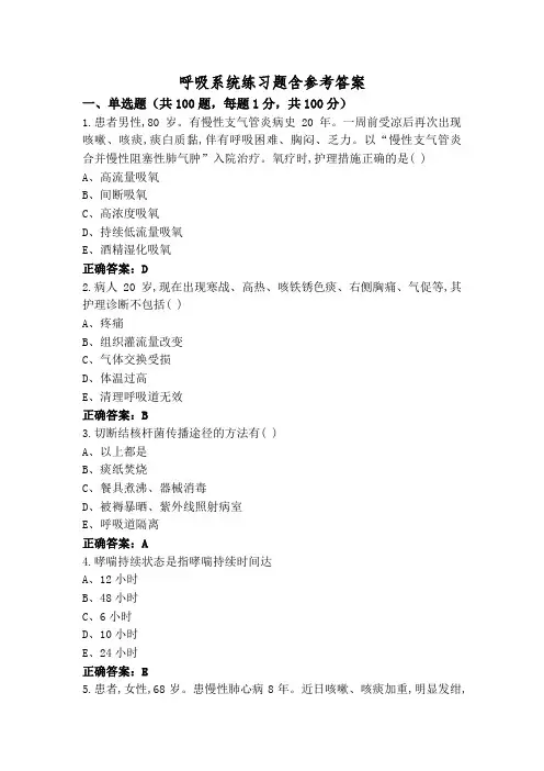 呼吸系统练习题含参考答案