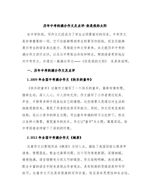 历年中考的满分作文及点评你是我的太阳