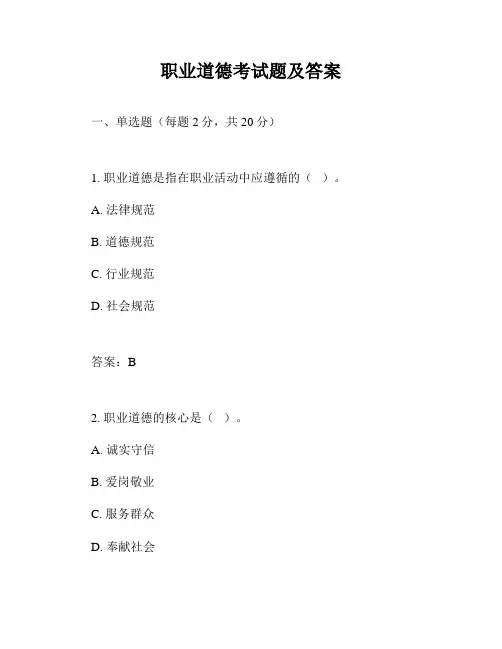 职业道德考试题及答案