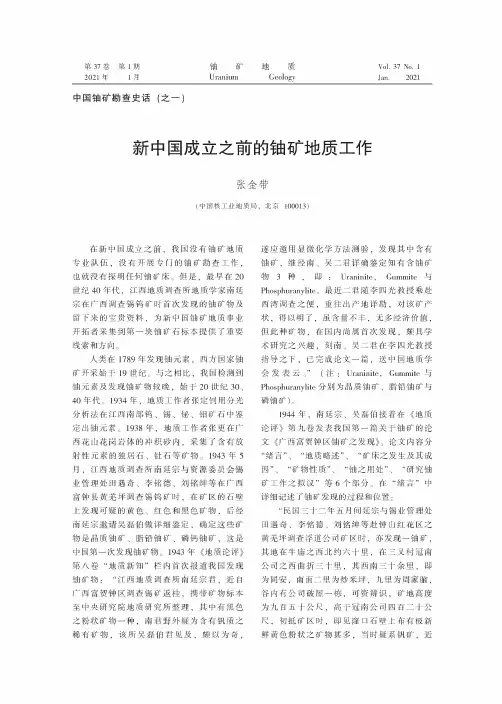 新中国成立之前的铀矿地质工作