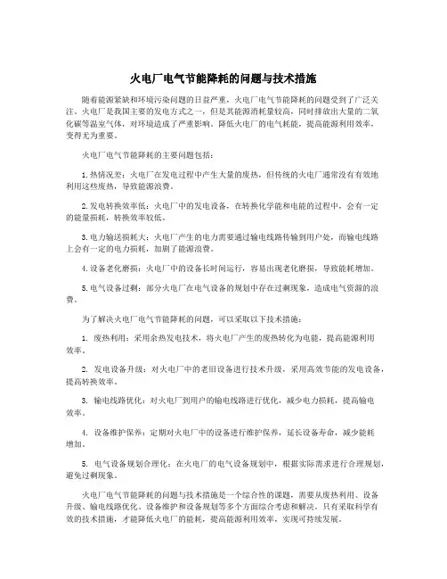 火电厂电气节能降耗的问题与技术措施