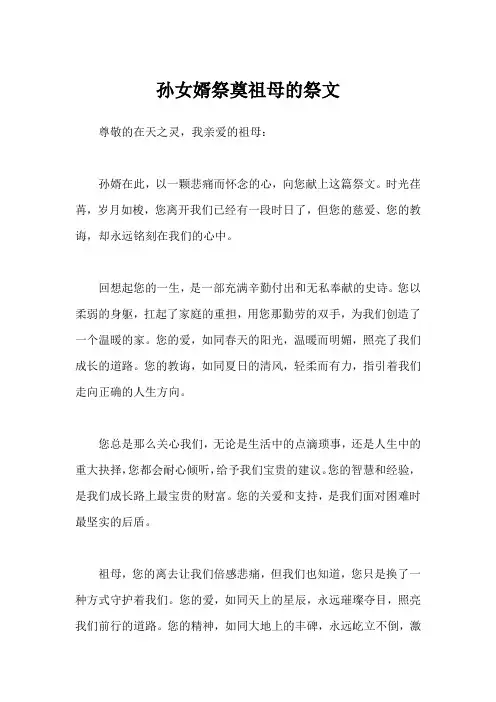 孙女婿祭奠祖母的祭文