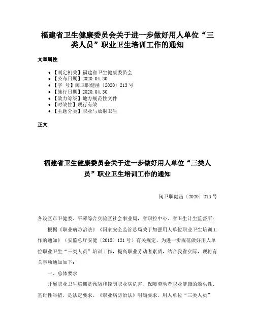 福建省卫生健康委员会关于进一步做好用人单位“三类人员”职业卫生培训工作的通知