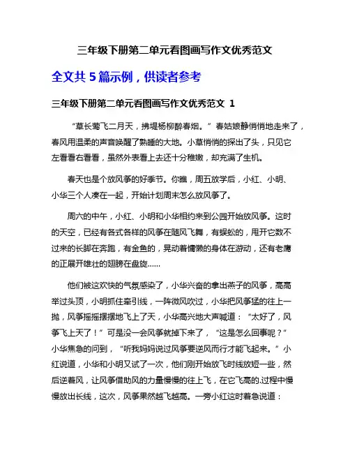 三年级下册第二单元看图画写作文优秀范文