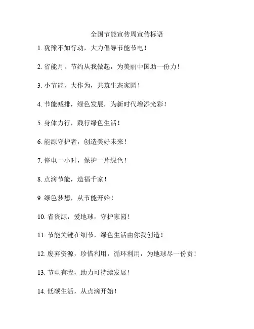 全国节能宣传周宣传标语
