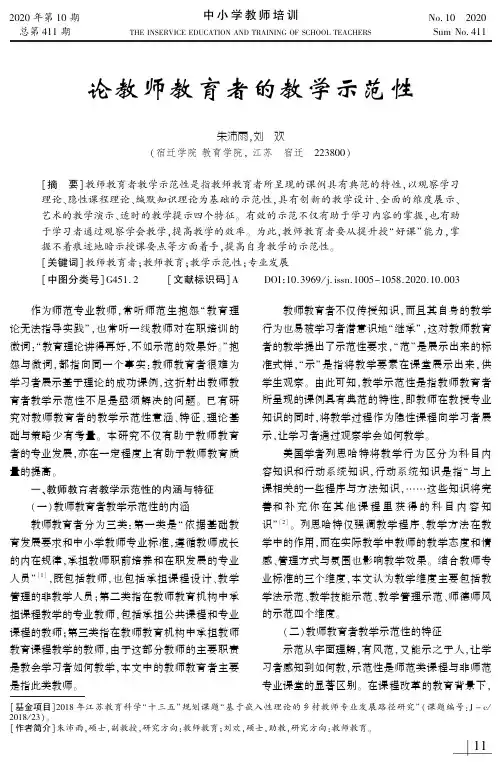 论教师教育者的教学示范性