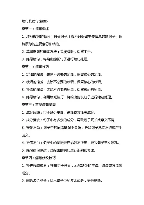 缩句及病句(教案)