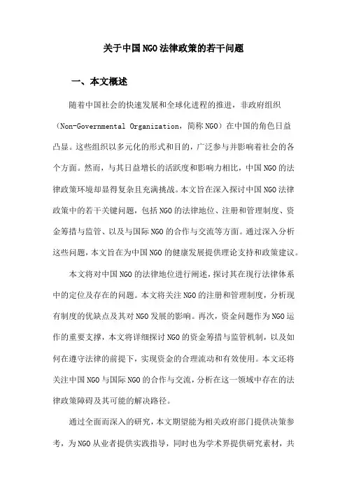 关于中国NGO法律政策的若干问题