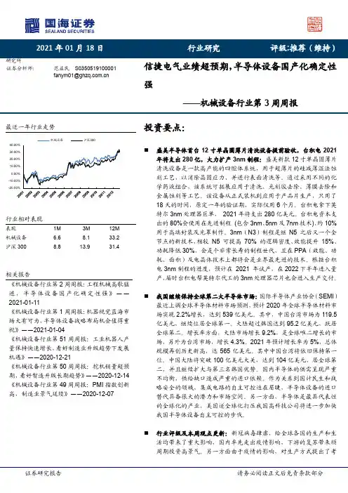 机械设备行业第3周周报：信捷电气业绩超预期，半导体设备国产化确定性强
