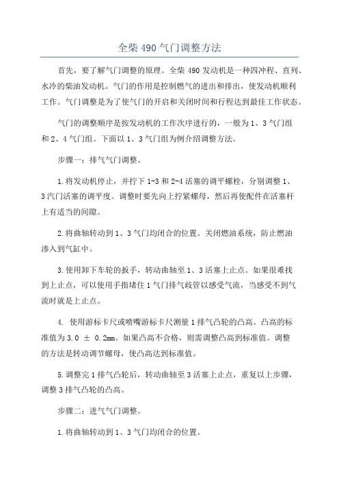 全柴490气门调整方法