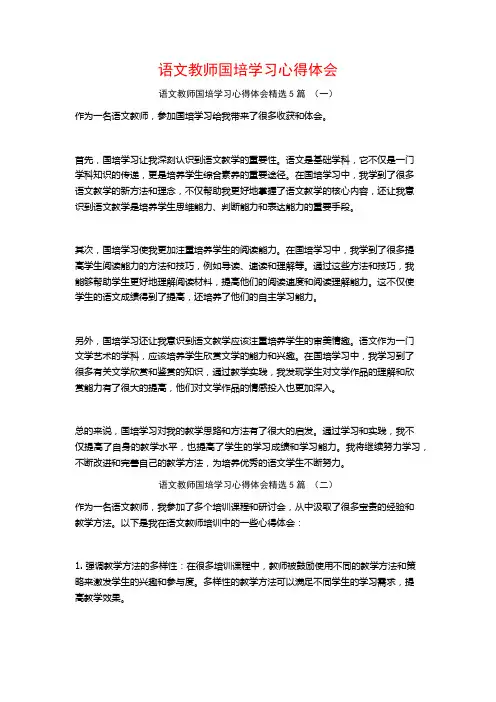 语文教师国培学习心得体会5篇