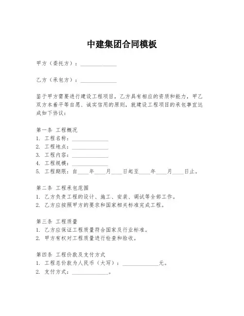 中建集团合同模板