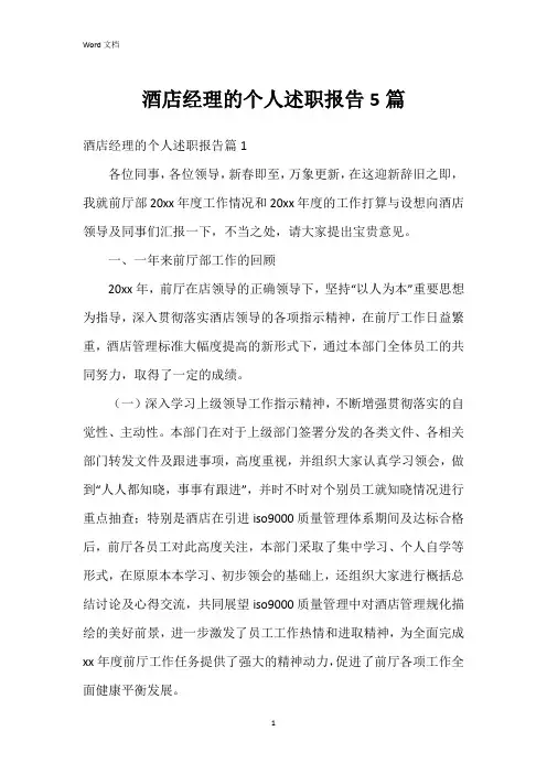 酒店经理的个人述职报告5篇