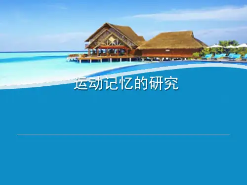 运动记忆的研究
