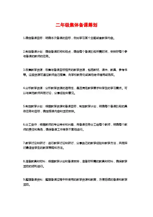 二年级集体备课筹划