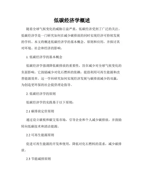 低碳经济学概述