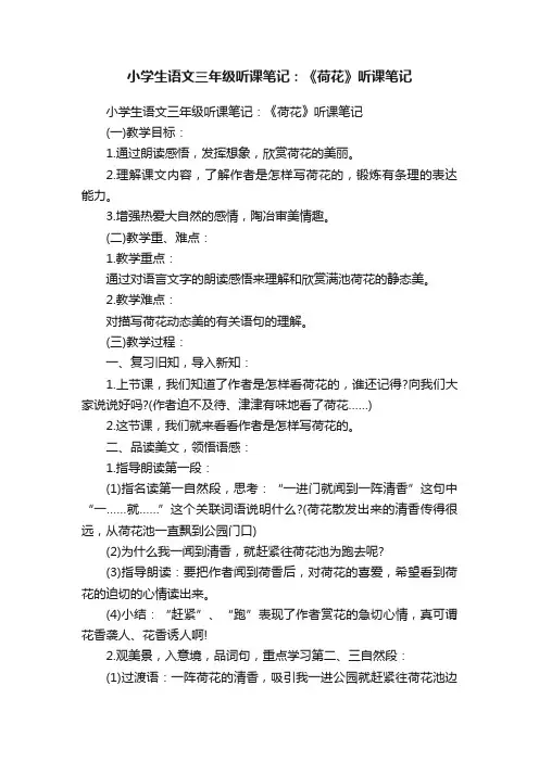 小学生语文三年级听课笔记：《荷花》听课笔记