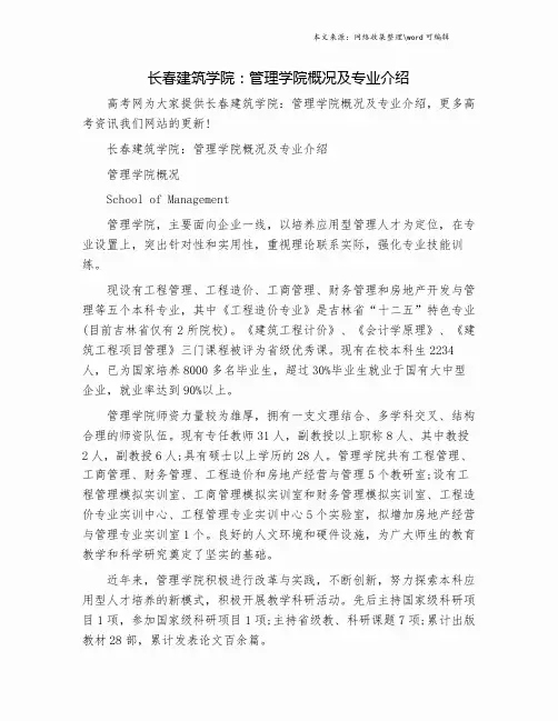 长春建筑学院：管理学院概况及专业介绍.doc