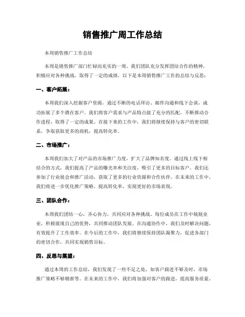 销售推广周工作总结