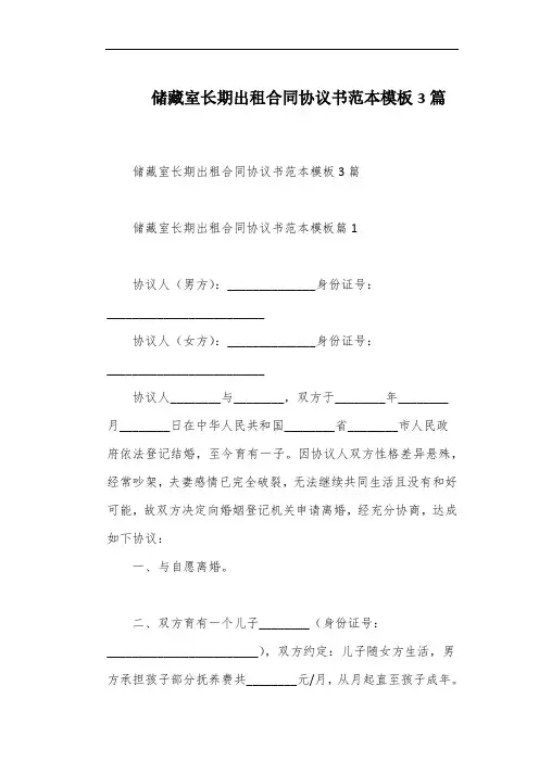 储藏室长期出租合同协议书范本模板3篇