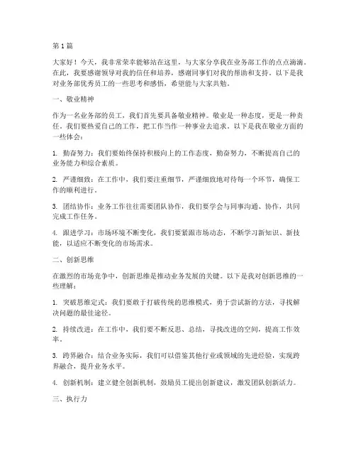 业务部优秀员工发言稿(3篇)
