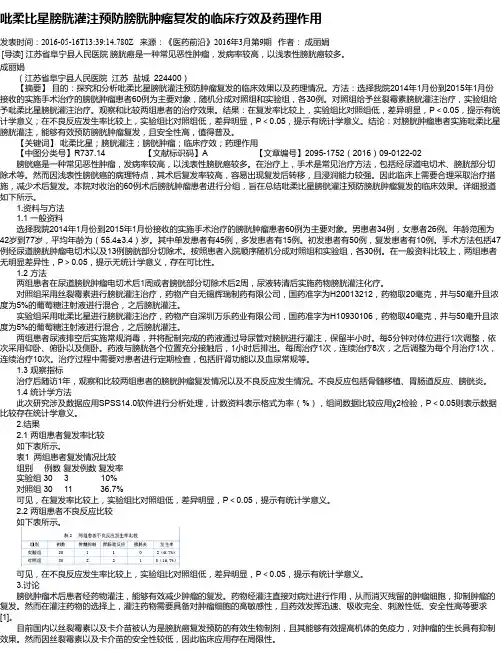 吡柔比星膀胱灌注预防膀胱肿瘤复发的临床疗效及药理作用