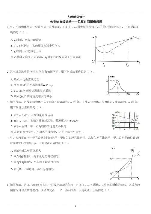 匀变速直线运动专题训练——位移时间图像问题- 高一上学期物理人教版(2019)必修第一册 