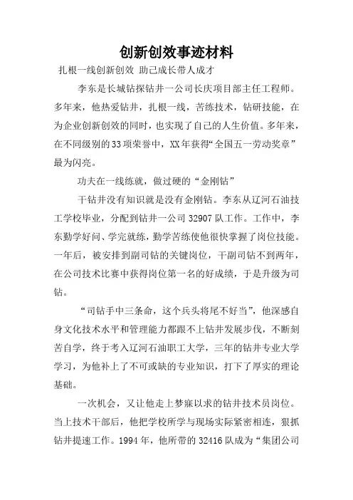 创新创效事迹材料