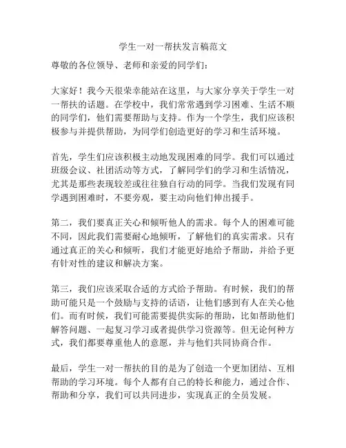 学生一对一帮扶发言稿范文