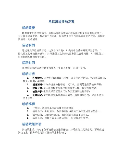 单位清洁活动方案