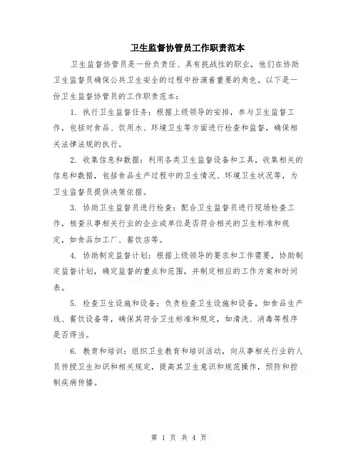 卫生监督协管员工作职责范本（2篇）