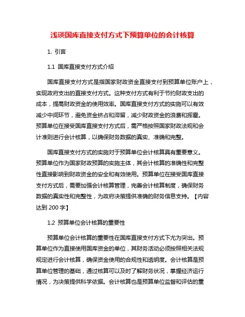 浅谈国库直接支付方式下预算单位的会计核算