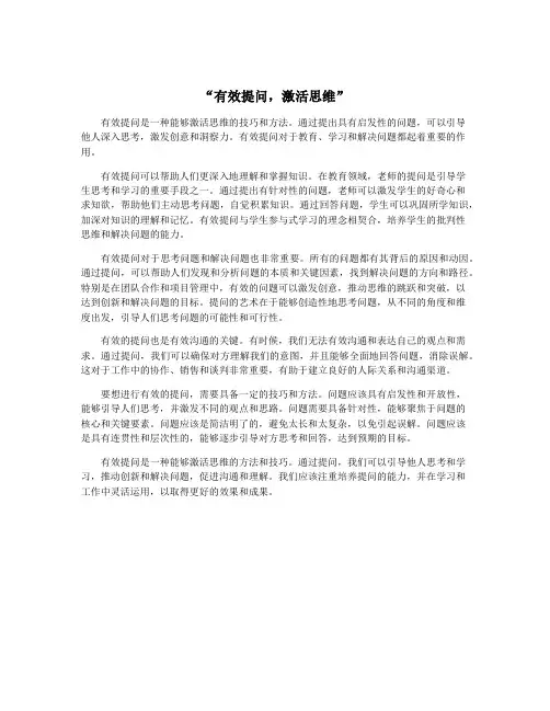 “有效提问,激活思维”