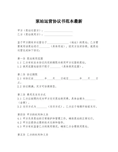 泵站运营协议书范本最新