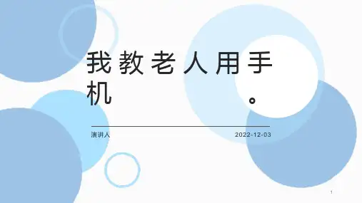 第十课我教老人用手机(课件)-四年级上册劳动鄂教版