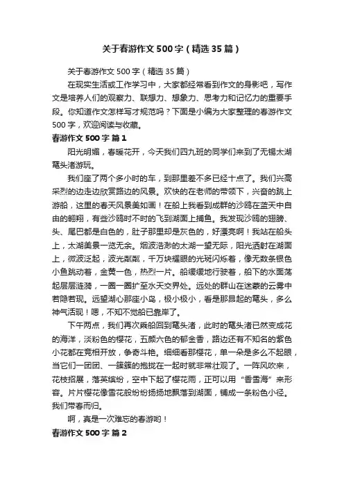 关于春游作文500字（精选35篇）