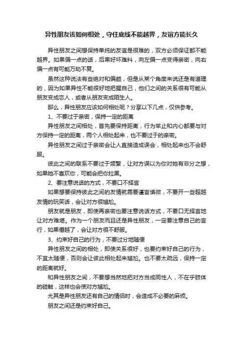 异性朋友该如何相处，守住底线不能越界，友谊方能长久