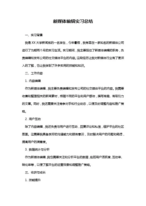 新媒体编辑实习总结