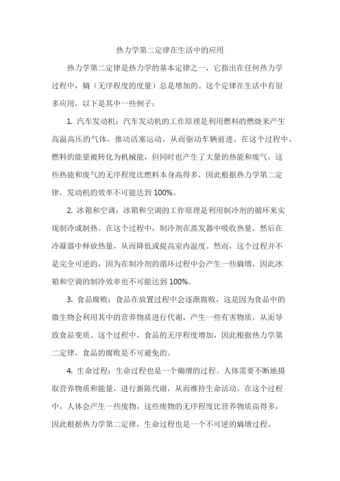 热力学第二定律在生活中的应用