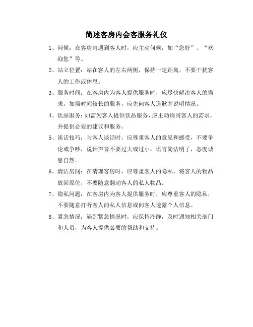 简述客房内会客服务礼仪