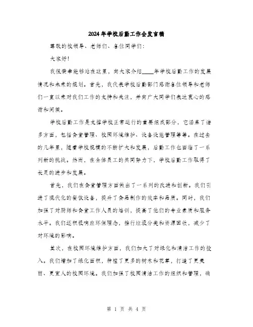 2024年学校后勤工作会发言稿(2篇)