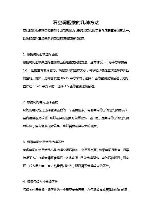 看空调匹数的几种方法